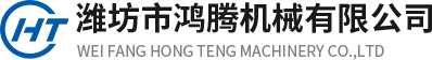 潍坊市鸿腾机器无限公司
